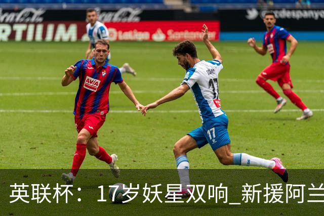 英联杯：17岁妖星双响 新援阿兰1射1传 曼城5-0诺维奇豪取6连胜